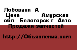  Лобовина 4А Toyota Carina › Цена ­ 1 500 - Амурская обл., Белогорск г. Авто » Продажа запчастей   
